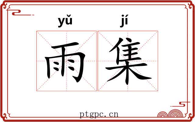 雨集 雨集
