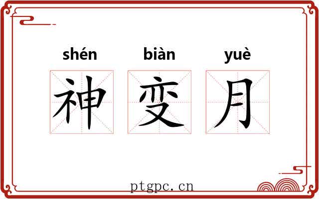 神变月 神变月