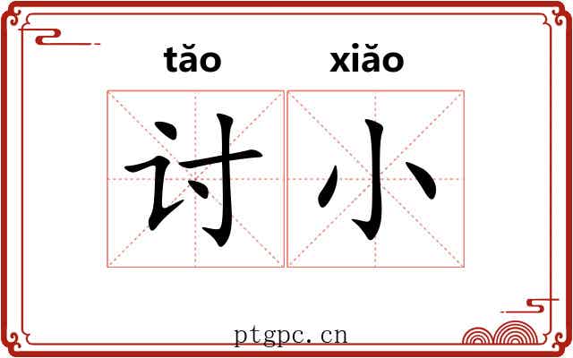 讨小