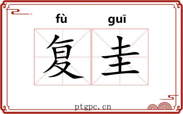 复圭