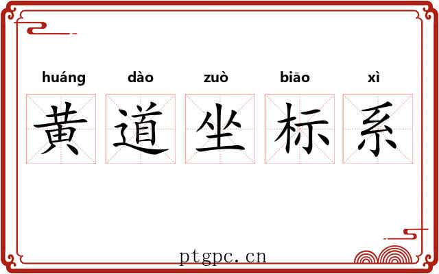 黄道坐标系