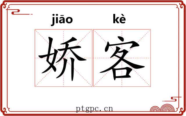 娇客