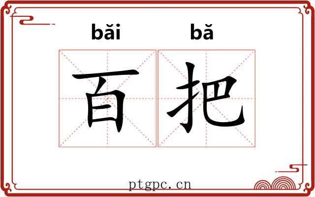 百把