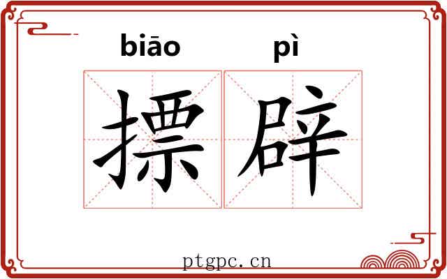 摽辟