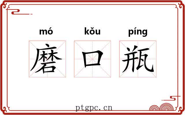 磨口瓶