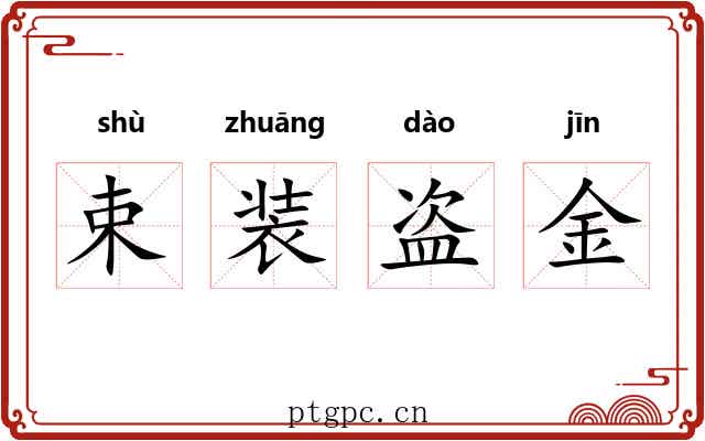 束装盗金