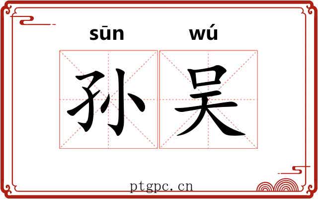 孙吴