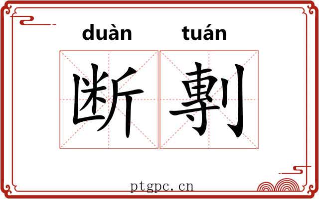 断剸