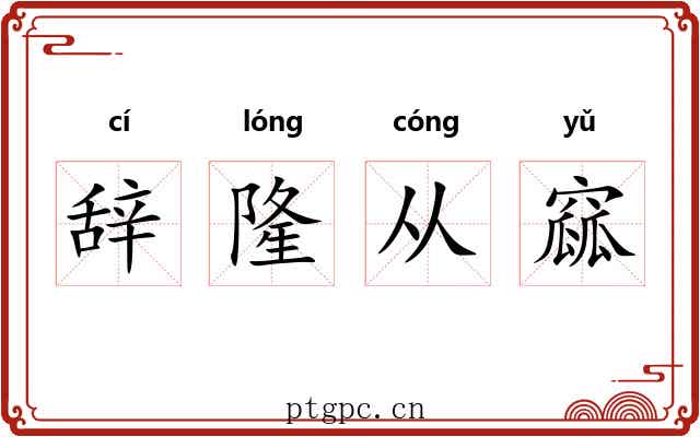 辞隆从窳