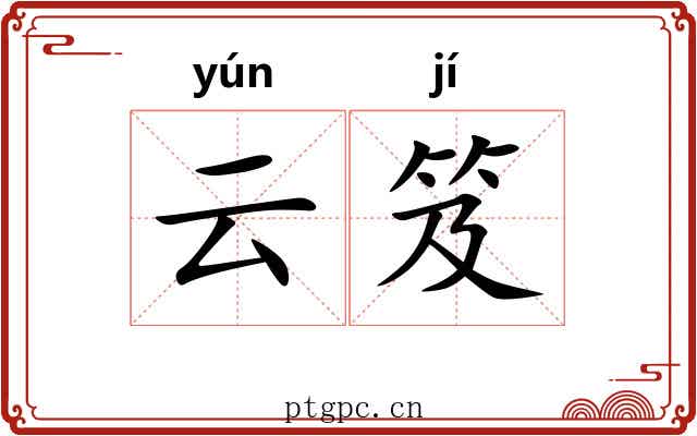 云笈