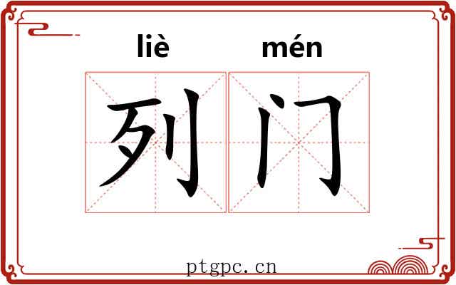 列门