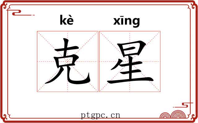 克星