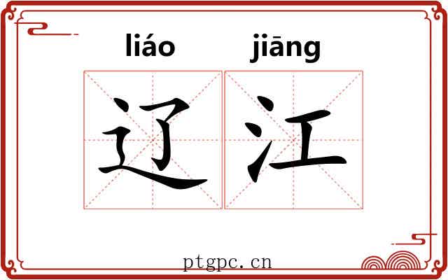 辽江