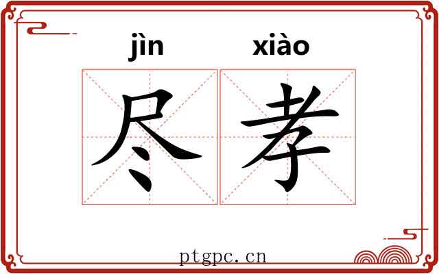 尽孝