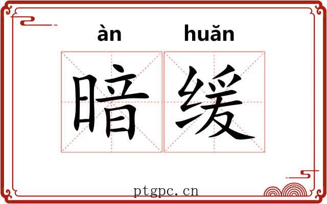 暗缓