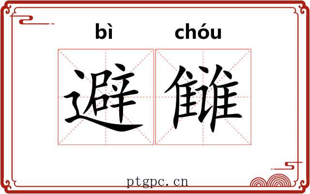 避雠