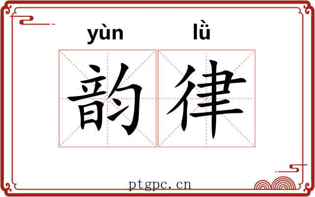 韵律