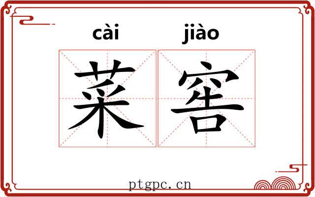 菜窖