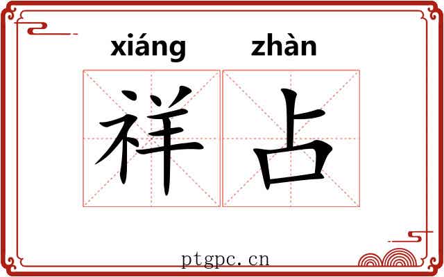 祥占