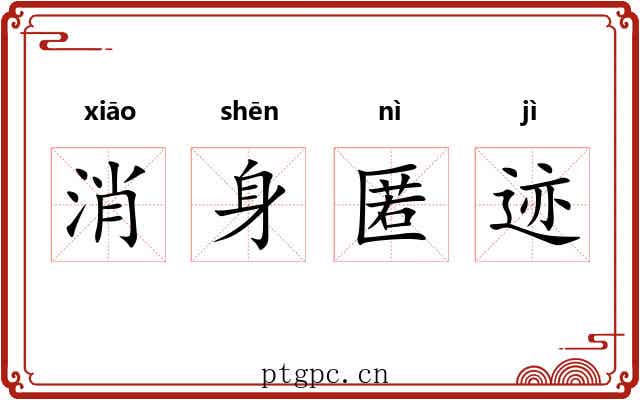 消身匿迹