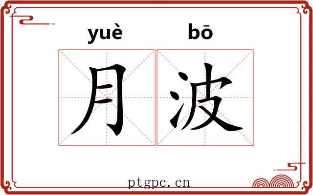 月波