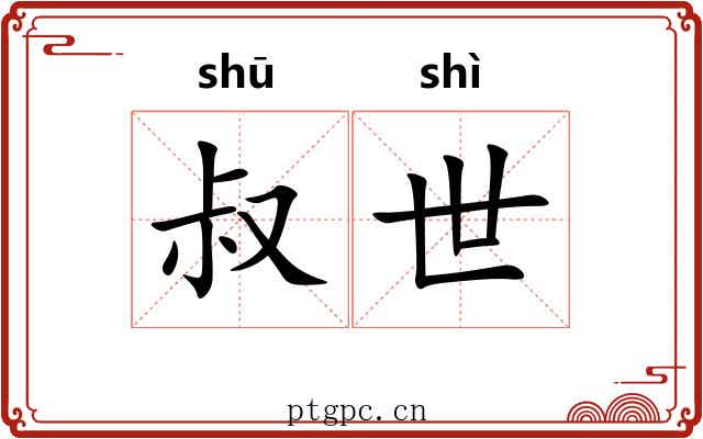 叔世