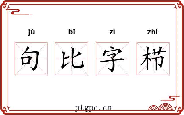 句比字栉 句比字栉