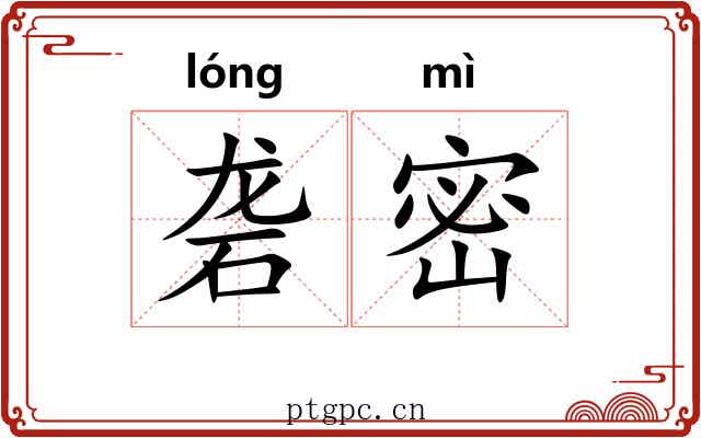 砻密