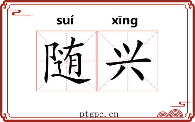 随兴