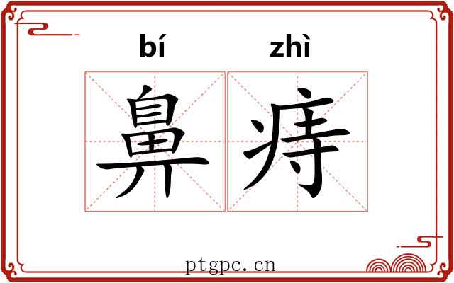 鼻痔