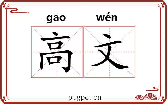 高文