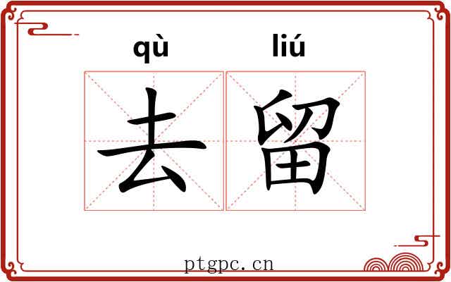 去留