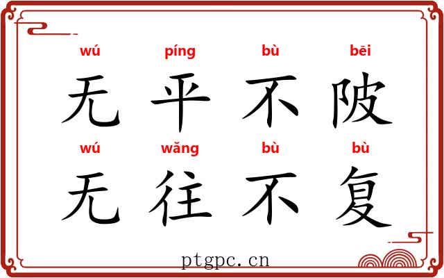 无平不陂,无往不复 无平不陂,无往不复