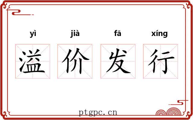 溢价发行 溢价发行