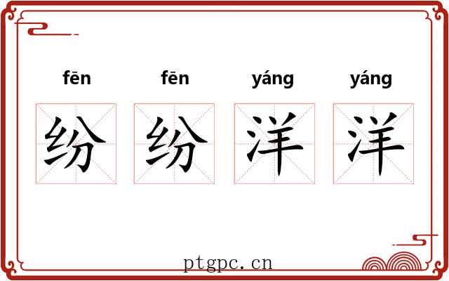 纷纷洋洋