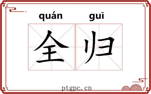 全归