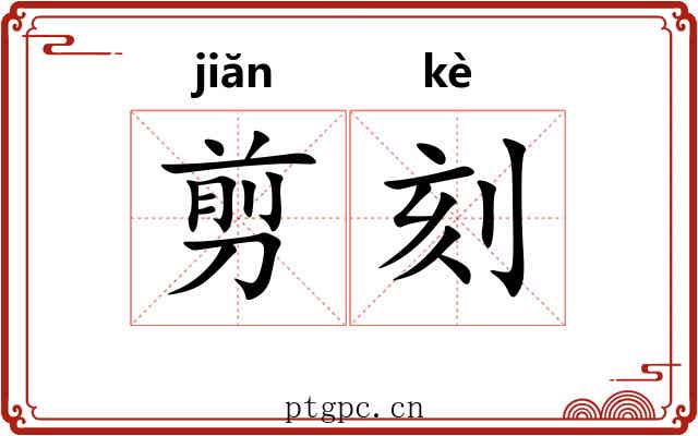 剪刻