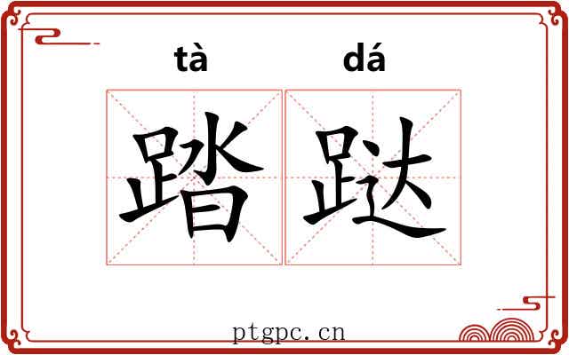 踏跶