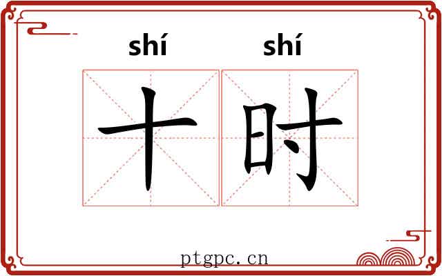十时