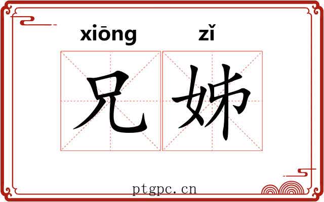 兄姊