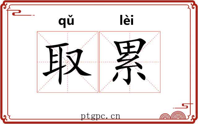 取累