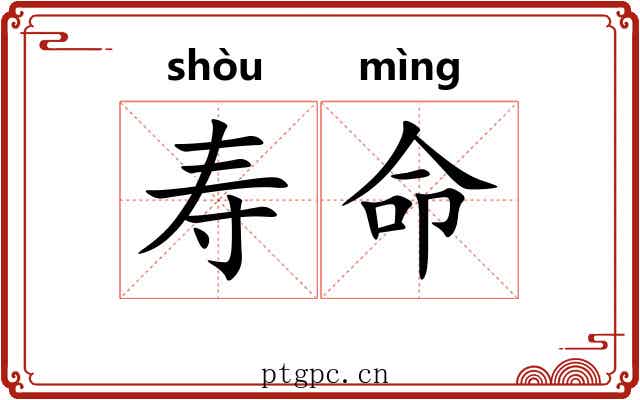 寿命 寿命