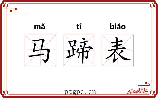 马蹄表