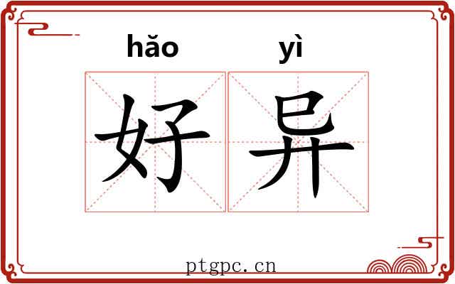 好异