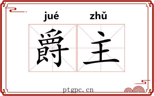 爵主