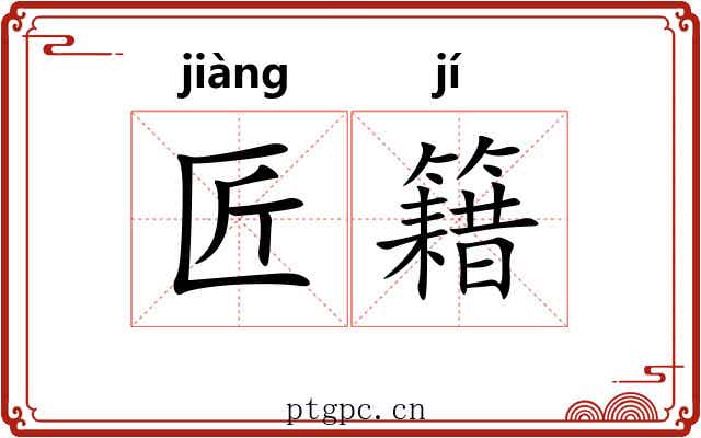 匠籍