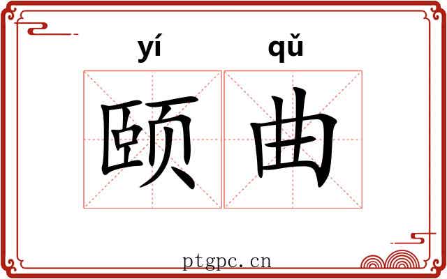 颐曲