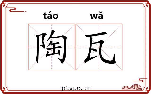 陶瓦