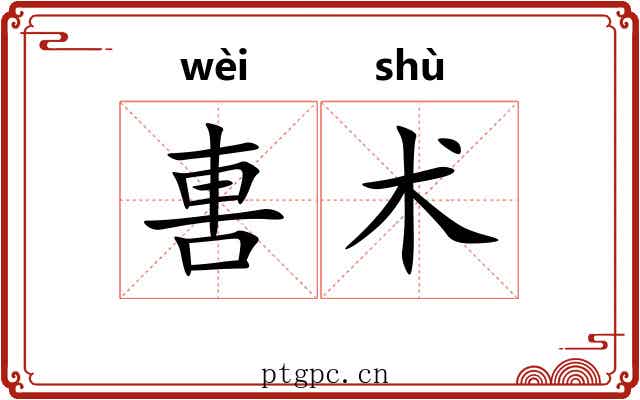 軎术