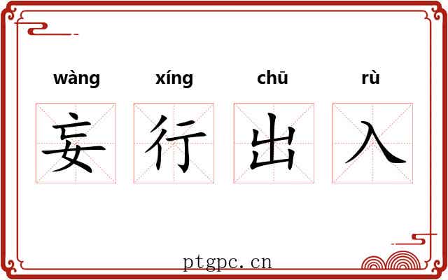 妄行出入